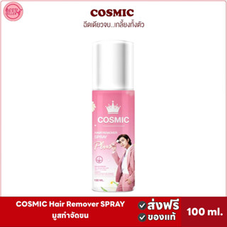 🅾️ของแท้ Cosmic hair remover มูสกำจัดขน คอสมิค 100 ml. มูสกำจัดขนคอสมิค มูสกำจัดขน ขนแขน ขนหน้าแข้ง ขนจุดซ่อนเร้น