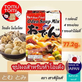 House oden soup mix 77.2g. (4ซอง) ซุปโอเด้ง ตราเฮ้าส์ ซุปมิกซ์ นำเข้าจากญี่ปุ่น🇯🇵