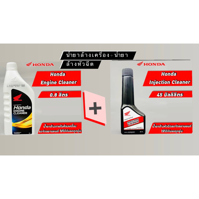 น้ำยาล้างหัวฉีด+น้ำยาล้างภายในห้องเครื่อง  Engine Cleaner ขนาด 0.8 ลิตร (ขาวใหญ่)