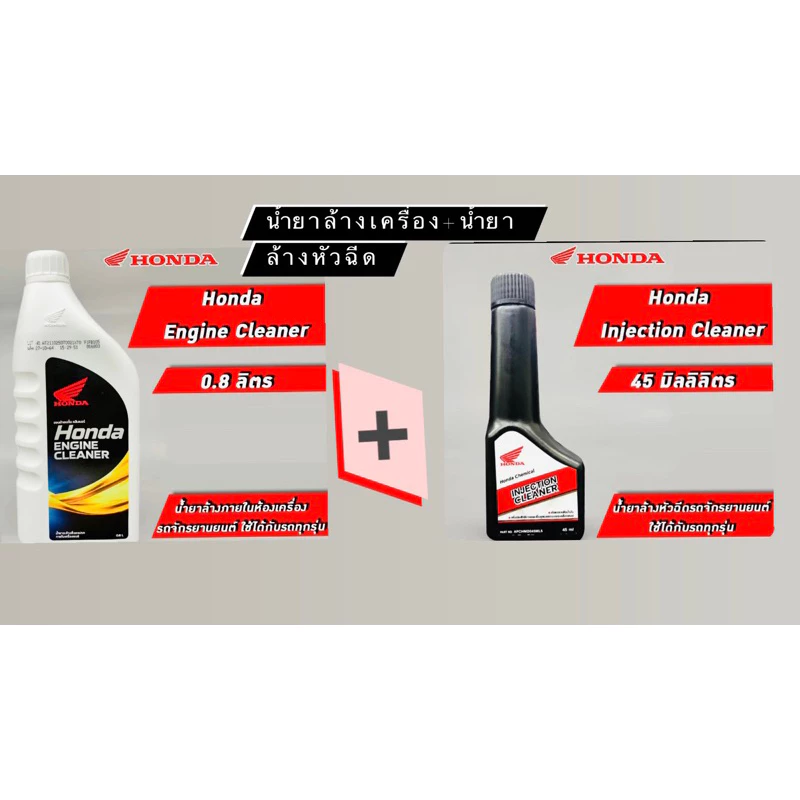 น้ำยาล้างหัวฉีด+น้ำยาล้างภายในห้องเครื่อง Engine Cleaner ขนาด 0.8 ลิตร (ขาวใหญ่)