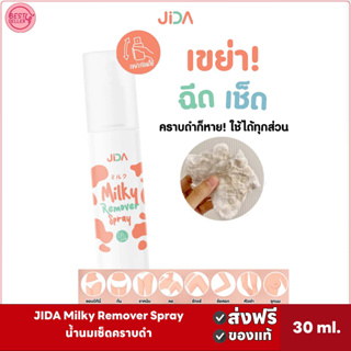 🅾️ส่งฟรี JIDA Remover Spray 30 ml. น้ำนมเช็ดคราบดำ ลดรอยคล้ำ ขจัดขี้ไคล ให้รักแร้ ขาหนีบ คอ หัวเข่า ศอก ก้น สูตรอ่อนโยน