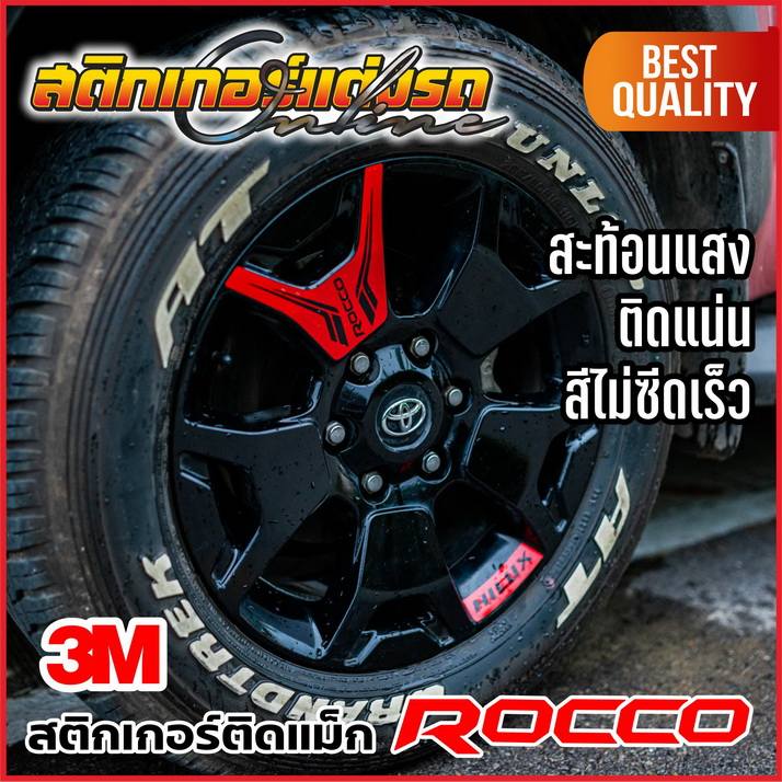 สติกเกอร์ติดล้อแม็ก Revo Rocco 3M สะท้อนแสง