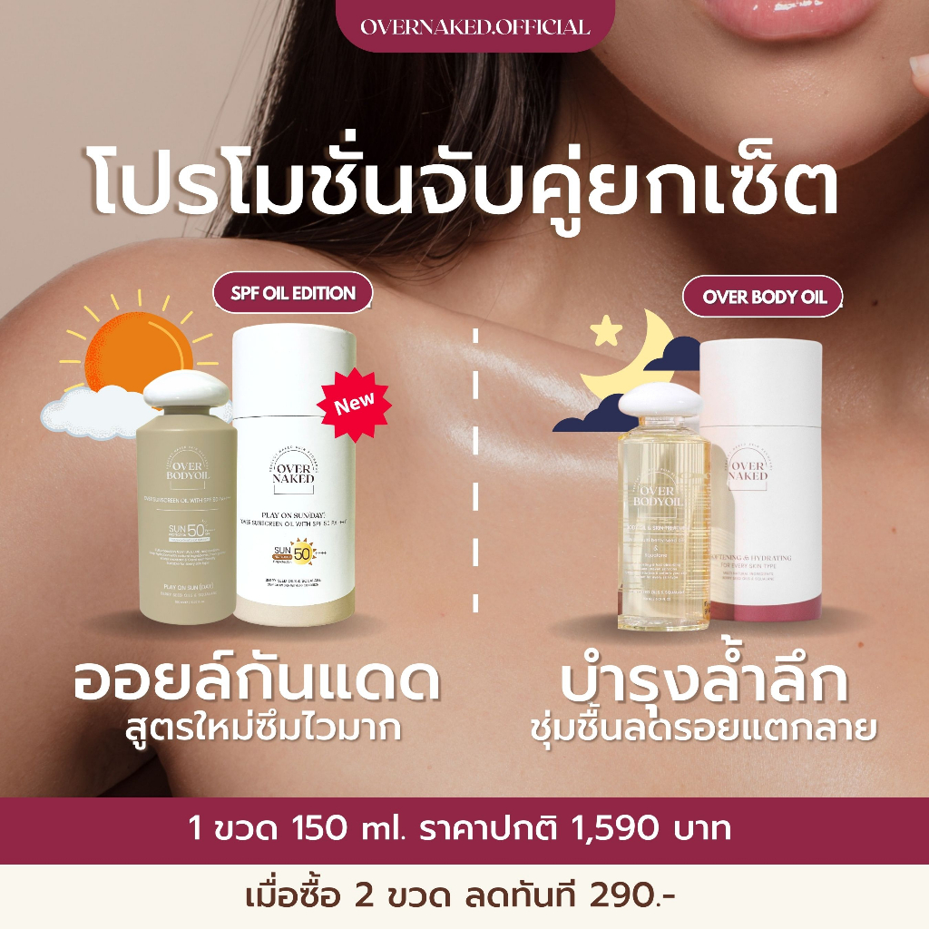 [เซ็ทจับคู่] Overnaked Ready Set Glow✨ จับคู่บอดี้ออยล์ BODY OIL รุ่นใดก็ได้ x2 ขวด 150ml.