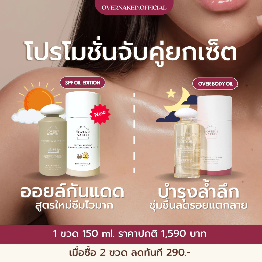 [เซ็ทจับคู่] Overnaked Ready Set Glow✨ จับคู่บอดี้ออยล์ BODY OIL รุ่นใดก็ได้ x2 ขวด 150ml.