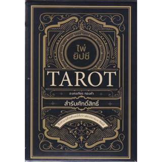 ไพ่ยิปซี Tarot สำรับศักดิ์สิทธิ์ +ไพ่ยิป ผู้เขียน มณเฑียร ทองคำ