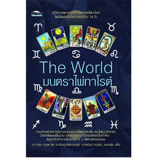 The World มนตราไพ่ทาโรต์ ผู้เขียน ภาวิดา, ปรัชญาโหราจารย์, ทัศนันท์, พายัพ