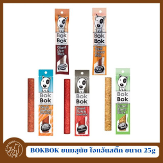 BOKBOK ขนมสุนัข ไจแอ้นสติ๊ก ขนาด 25g