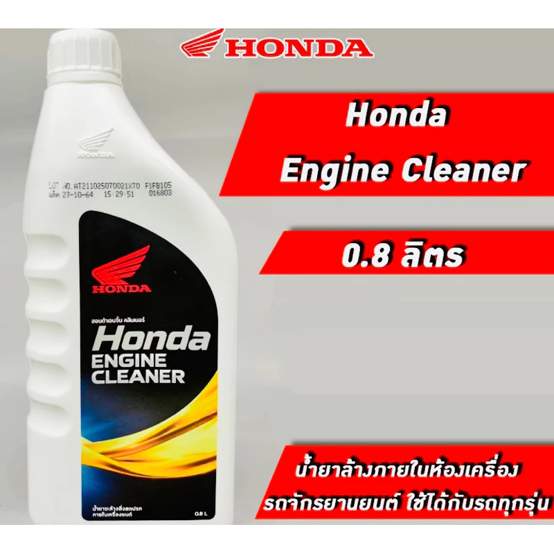น้ำยาล้างหัวฉีด+น้ำยาล้างภายในห้องเครื่อง  Engine Cleaner ขนาด 0.8 ลิตร (ขาวใหญ่) thumbnail 3