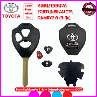 กรอบรีโมทโตโยต้าพร้อมก้านดอกToyota Vigo/Innova/Fortuner/ Altis/Camry 3 ปุ่ม แค่กัดก้านใหม่นำแผงวงจรเก่ามาใส่ใช้งานได้เลย