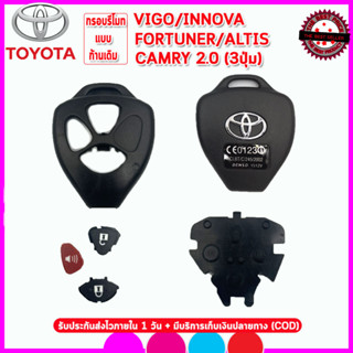 กรอบรีโมทโตโยต้าแบบก้านเดิมToyota Vigo/Innova/Fortuner/Altis/Camry 3ปุ่มไม่ต้องกัดดอกใหม่เอาก้านเดิมมาใส่แล้วใช้ได้ทันที