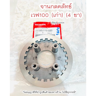 จานกดคลัทช์ เวฟ100 (เก่า) 4 ขา แท้ศูนย์ฮอนด้า 🚚เก็บเงินปลายทางได้ 🚚