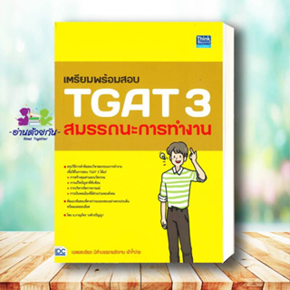 หนังสือ เตรียมพร้อมสอบ TGAT 3 สมรรถนะการทำงาน ผู้เขียน: ภาณุภัทร วงศ์วรปัญญา (ครูพี่โบ๊ท)  สำนักพิมพ์: ธิงค์บียอนด์