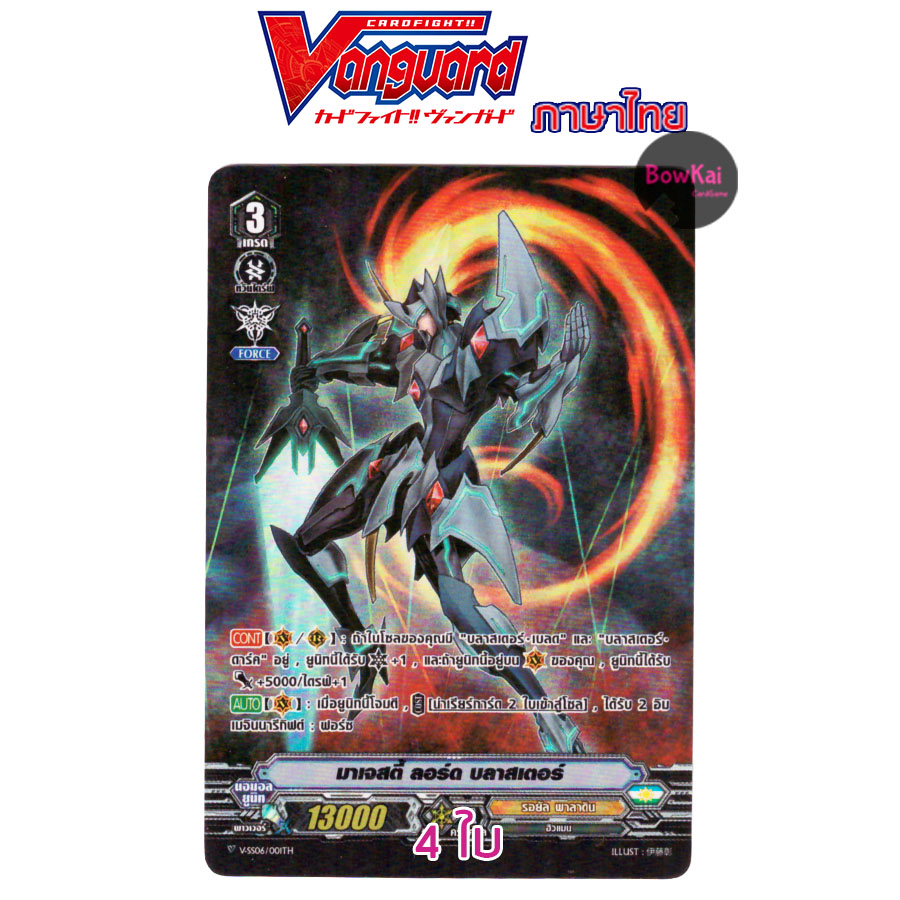 มาเจสตี้ ลอร์ด บลาสเตอร์ ฟอย จำนวน 4 ใบ v-ss06