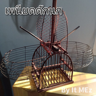 งานฝีมือ งานช่าง ❗❗ เพนียด เพนียดดักนก 2 ทาง ทรงสูง เหมาะกับดักนกได้หลายขนาด bird trap