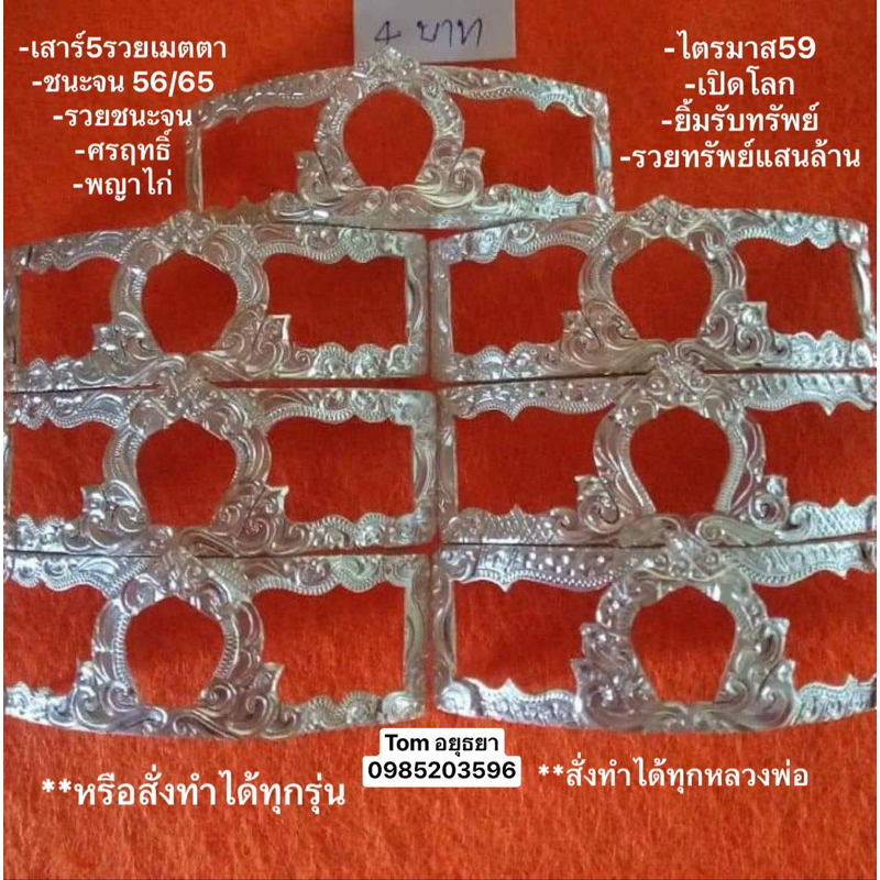 กรอบเลสเงินแท้ ทรงเสมาใส่ได้ทุกรุ่น สามารถสั่งทำได้ทุกรุ่น ทุกหลวงพ่อ