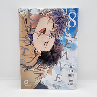 Caste Heaven กลรักเกมชนชั้น เล่ม 8 (Postcard Set)