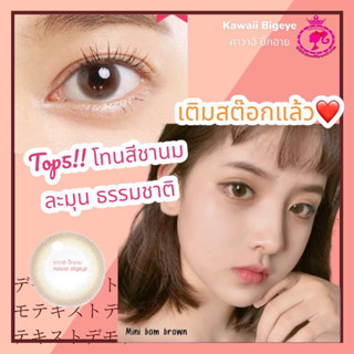 🧋🧋ของแท้ผลิตเกาหลี🇰🇷 ตาสีชานม มินิ น่ารัก ธรรมชาติ คอนแทคเลนส์ : คาวาอิ mini Bom &gt; KAWAii Bigeye