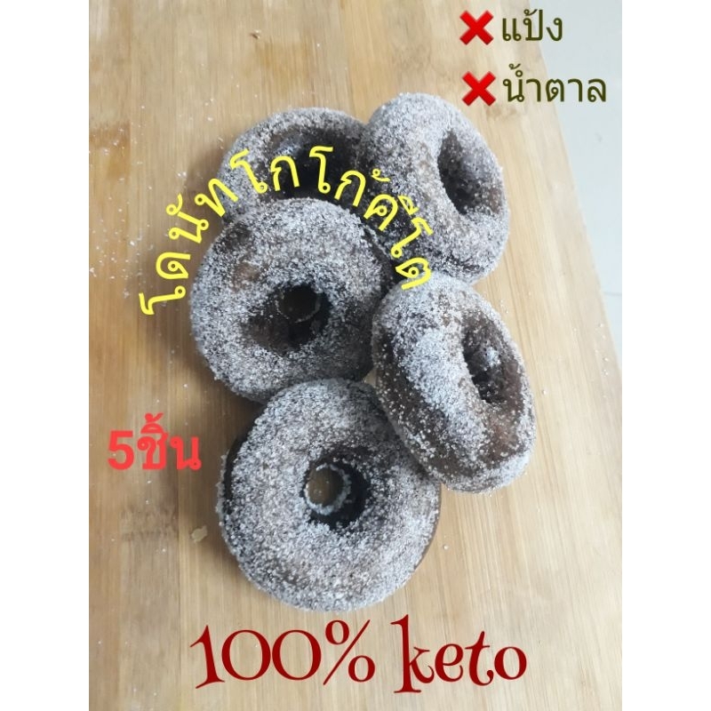 โดนัทโกโก้คีโต KETO 100% 🥨 กล่อง 5 ชิ้น อบเช้าส่งบ่าย ชิ้นโต 7.5cm ไม่จิ๋ว
