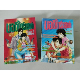 บอดี้การ์ดสุดซ่า เล่ม 1-2 จบในเล่ม