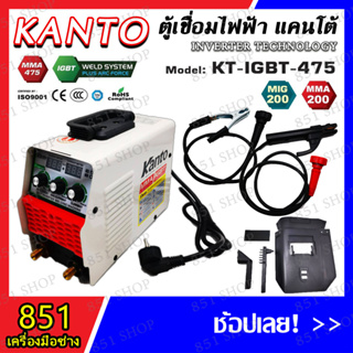 KANTO ตู้เชื่อม ตู้เชื่อมไฟฟ้าระบบอาร์คฟอร์ส 2 ปุ่มปรับ 475 AMP รุ่น KT-IGBT-475 (จำนวน 1 ตัว)