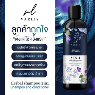 Varlis herbal shampoo แชมพูวาริส แชมพูผสมครีมนวด 2 in 1 400 ml.