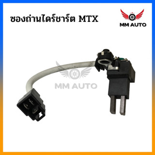 ซองถ่านไดชาร์ท  MTX  ND TT JCM-2L