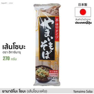 Yamaimo soba higashimaru 220g. ยามาอิโมะ โซบะ เส้นโซบะแห้ง นำเข้าจากญี่ปุ่น🇯🇵