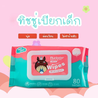 ทิชชู่เปียก Baby Wipes 80 แผ่น  ทิชชู่สำหรับเด็ก ทำความสะอาด กระดาษทิชชู่เปียก ทิชชูเปียก กระดาษเปียก ผ้านุ่มชุ่มชื่น