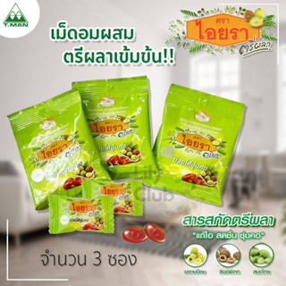 เม็ดอมไอยรา ลูกอมไอยรา ตรีผลา เม็ดอมสมุนไพร ช่วยให้ชุ่มคอ IYARA Triphala Extract Lozenges 3 ซอง ซองละ 8 เม็ด