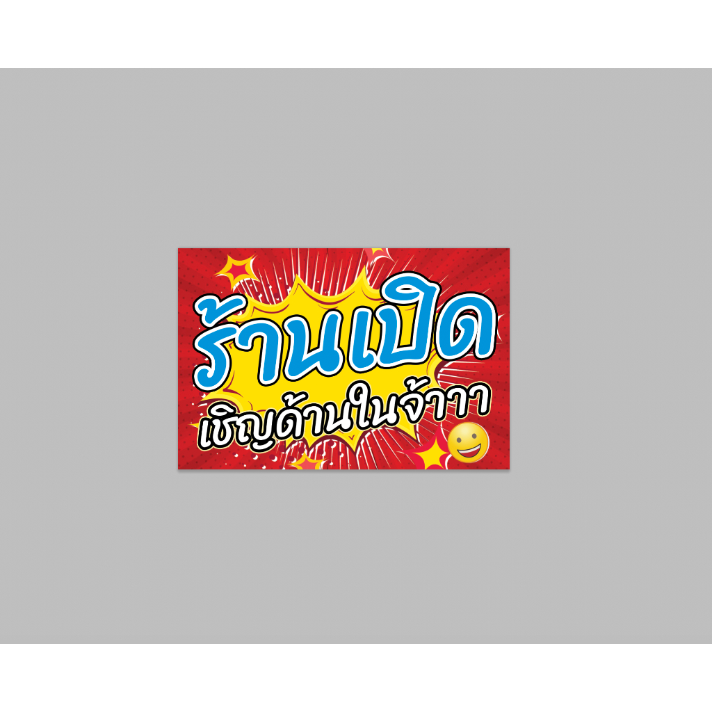 ป้ายไวนิล ร้าน เปิด เชิญด้านใน จ้าาา ทนแดด ทนฝน พร้อมเจาะตาไก่ฟรี