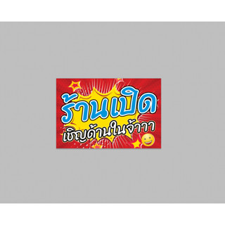 ป้ายไวนิล ร้าน เปิด เชิญด้านใน จ้าาา ทนแดด ทนฝน พร้อมเจาะตาไก่ฟรี
