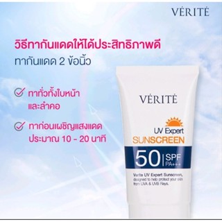 VERITE UV SPF 50 PA+++ สูตรกันน้ำ เวอริเต้ ยูวี เอ็กซ์เพิร์ท ซันสกรีน เอสพีเอฟ50 พีเอ