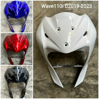 บังลมหน้า wave110i LED ปี 2019 - 2023 สีแดงแก้ว สีขาว สีน้ำเงินแก้ว สีดำเงา สินค้าตามปก ถ่ายจากรูปจริง งานABS เวฟ110i