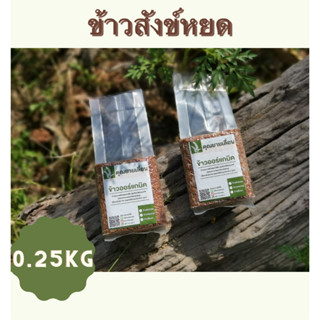 🌾ข้าวสังข์หยด 🔥 ขนาด 250 กรัม 🔥 ข้าวเพื่อสุขภาพ ของฝาก-ของชำร่วย จากเกษตรกรบ้านนาหน้าวัง พัทลุง