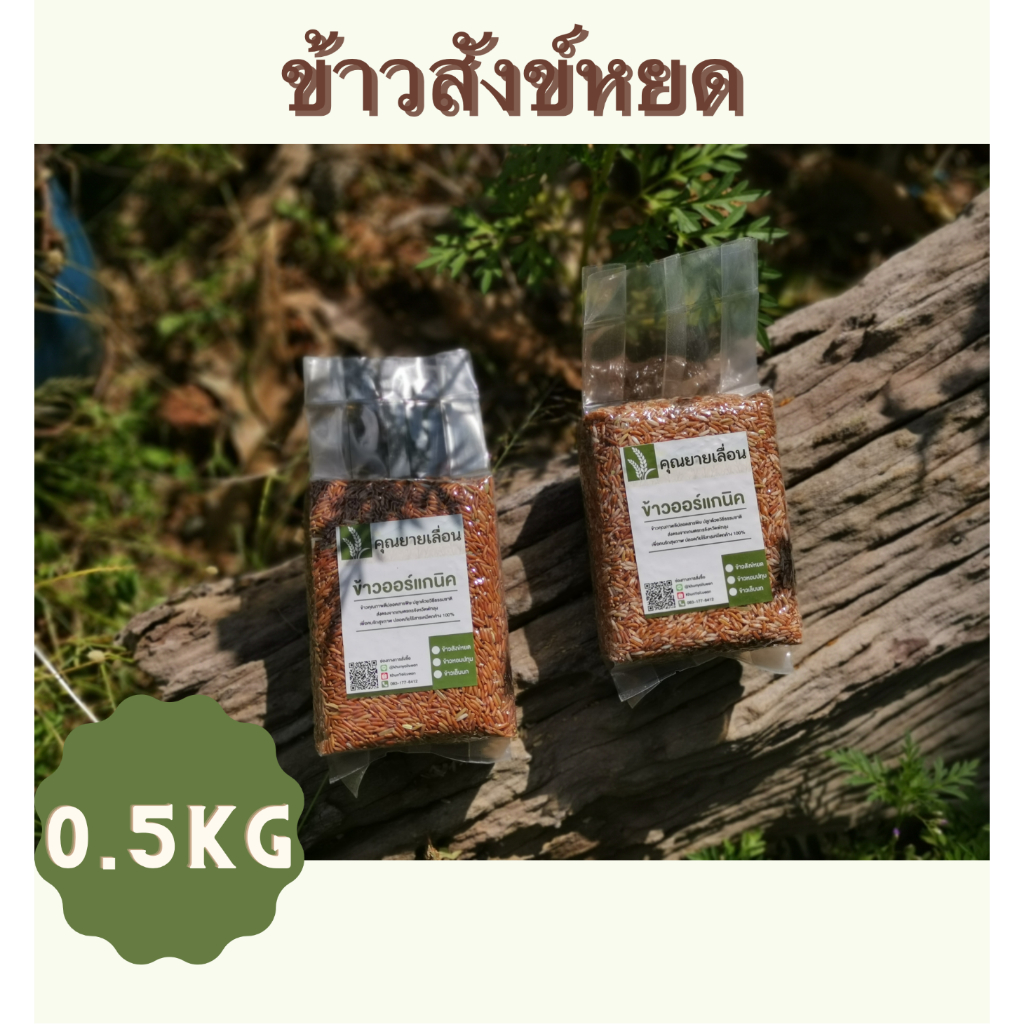 🌾ข้าวสังข์หยด ขนาด 500 กรัม 🔥สีข้าวใหม่ทุกวันตามคำสั่งซื้อ 🔥ปลอดสาร จากเกษตรกรบ้านหน้าวัง พัทลุง