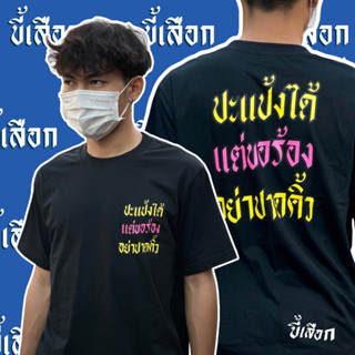 เสื้อ ปะแป้งได้แต่ขอร้องอย่าปาดคิ้ว ( แบรนด์ขี้เสือกของแท้ ) เนื้อผ้า cotton 100%