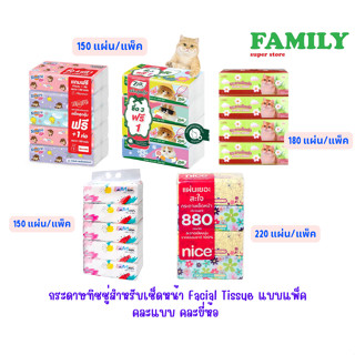 Facial Tissue กระดาษทิชชู่ สำหรับเช็ดหน้า แบบแพ็ค คละยี่ห้อ ขนาด 150/180/220 แผ่นต่อแพ็ค