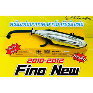 ท่อเดิม Fino New 2010-2012 มีท่ออากาศ+อาร์ม+กันร้อนท่อ (มอก.) อย่างดีTP ท่อเดิมฟีโน่นิว ท่อเดิมfinonew ท่อไอเสียfinonew