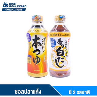 Kikkoman ซอสปลาแห้ง 2รสชาติ นำเข้าจากญี่ปุ่น🇯🇵 Hon tyusu / umami kaori shirodashi 500ml.