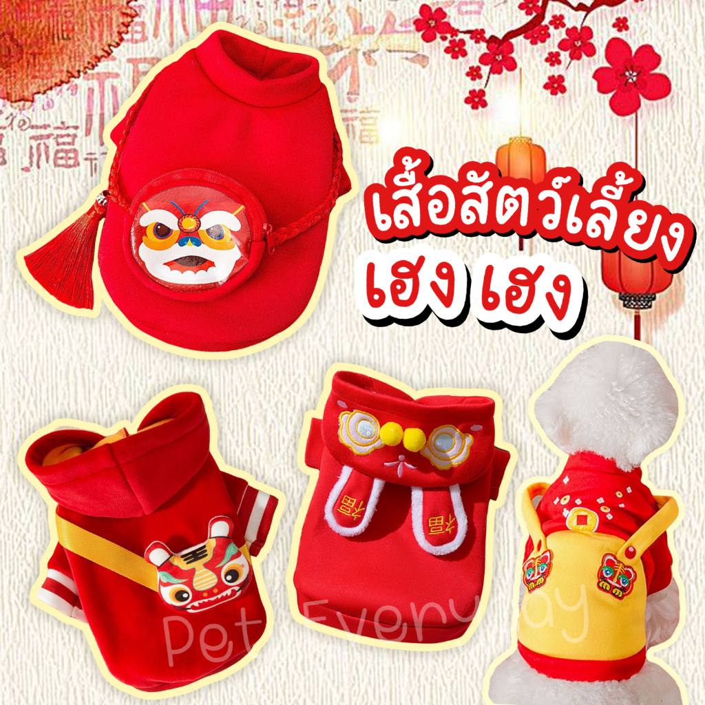 พร้อมส่ง ชุดสัตว์เลี้ยง ชุดจีน เสื้อสัตว์เลี้ยง ใส่แล้วเฮง ชุดแมว ชุดสุนัขกันหนาว