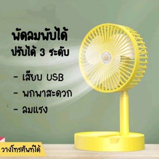 พัดลมพับได้ ขนาดพกพา
เสียบใช้งานโดยสาย USB