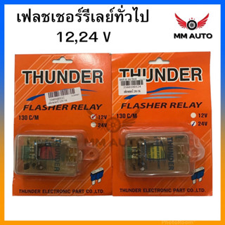 แฟลชเชอร์ไฟเลี้ยว 12V 24V รีเรย์ไฟเลี้ยว 24V แฟลชเชอร์ THUNDER