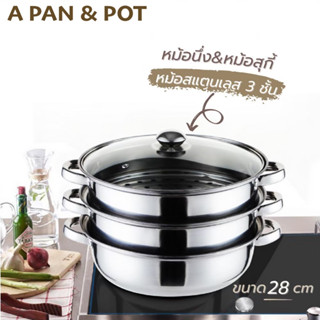 A PAN 2883 หม้อนึ่ง &amp; หม้อสุกี้ ชาบู สแตนเลส 3 ชั้น ขนาด 28 ซม ซึ้งนึ่ง สามารถใช้กับเตาแม่เหล็กไฟฟ้า (B)