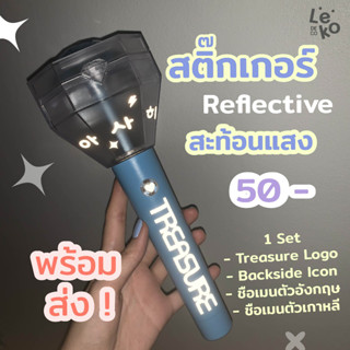 พร้อมส่ง! Treasure Sticker ตกแต่ง ติดแท่งไฟ สะท้อนแสง