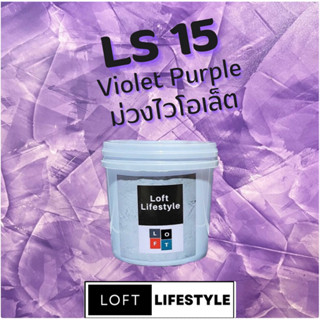 สีลอฟท์ LS15 สีม่วงไวโอเล็ต 800 g.