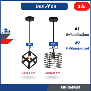 1ชิ้น-- โคมไฟห้อย โคมไฟ Modern ไฟห้อย โคมไฟห้อยเพดานเหล็กทรงสี่เหลี่ยมจตุรัส สไตล์ Nordic minimalist (ไม่รวมหลอด)