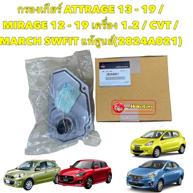 กรองเกียร์ ออโต้ แท้ MITSUBISHI MIRAGE ATTRAGE  Nissan Almera,SYLIPHY ,Juke , March NOTE (ในเกียร์) 2824A021