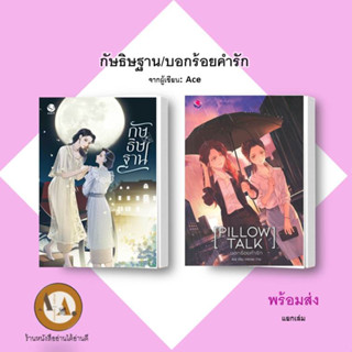 หนังสือ กัษธิษฐาน / Pillow Talk บอกร้อยคำรัก พร้อมส่ง/แยกเล่ม นิยายวาย นิยายยูริ หนังสือAce ยูริ