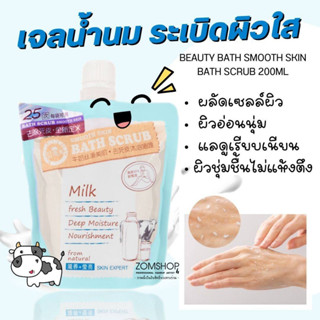 BATH SCRUB SMOOTH SKIN MILK 200ml บิ้วตี้บาธ สมูทสกินบาธสครับ