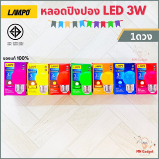 1ดวง-- ยี่ห้อ LAMPO หลอดไฟ LED Bulb 3W ขั้วE27 สีเขียว สีแดง สีวอร์ม สีขาว สีฟ้า สีน้ำเงิน สีม่วง รุ่น ปิงปอง หลอดปิงปอง